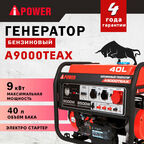 Бензиновый генератор A-iPower A9000TEAX с электростартером, 8.5 кВт, 230/400В