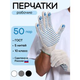 Рабочие перчатки, ХБ с ПВХ, 50 пар, 5 нитей, 10 класс, 10/XL, ГОСТ, строительные, белые