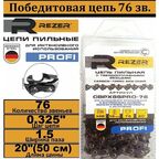 Цепь пильная с победитовыми напайками REZER (20", 0.325", 1.5 мм, 76 звеньев) CBPX85PRO-76 03.025.00072