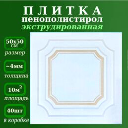 Плитка для потолка из пенополистирола экструдированная рельефная