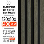 Декоративные стеновые панели из дюрополимера 3D RAIL Экополимер для внутренней отделки стен 120х10х1400 мм, серое дерево PN5, 1 шт.
