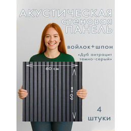 Акустическая панель 4шт. 600х600х8мм черный войлок шпон дуб антрацит темно-серый заводская упаковка