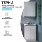 Шкаф для стиральной машины Терни KONSENSA 60x80 см навесной цвет белый