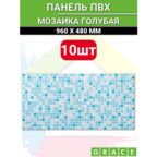 Панель ПВХ "Мозайка голубая" мозайка 955х480 в количестве 10 штук (4,58м2)