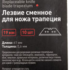 Лезвие для ножа Hesler 19 мм трапеция (10 шт.) металлический корпус ножа