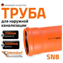 Труба пвх наружной канализации Ostendorf 223190