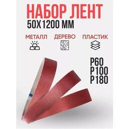 Набор лент Helicon "КК10XW", для контуровочного модуля и гриндера, 50x1200 мм, зернистость P100/180/60, 3 шт