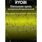Пильная цепь Ryobi
