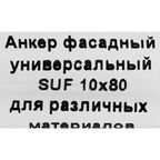 Дюбель фасадный Sormat S-UF 10x80 мм нейлон