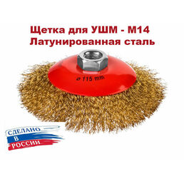 Щётка тарельчатая для УШМ "ОТП", D=115 мм, М14, проволока гофрированная, латунированная сталь 0,3 мм