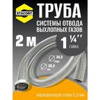 2 м, гайка 1 1/4" Труба отвода выхлопных газов генератора из нержавеющей стали