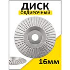 Диск шлифовальный по дереву / Чашка обдирочная / диск обдирочный