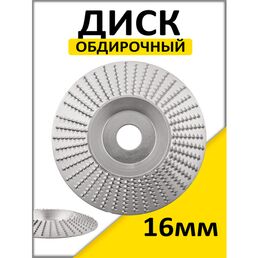 Диск шлифовальный по дереву / Чашка обдирочная / диск обдирочный