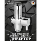 Дивертор KАISER 58DR поворотный (керамический) 1/2"x1/2"x1/2"