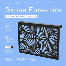 Навесной экран Forestore для алюминиевых батарей 10 секции (825мм)