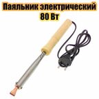 Паяльник электрический 80Вт деревянный Помощник PM-INP13