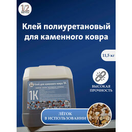 Клей для каменного ковра полиуретановый однокомпонентный 5 кг