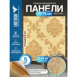 Комплект 5 шт 3D панель для стен LAKO DECOR, Барокко цвет Бежевый 1, 70x70см, толщина 6мм