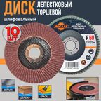 Диск шлифовальный 10шт. 125мм/ лепестковый, торцевой/ Р60/ MOC.LEF
