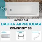 Ванна акриловая 165х70 см 1MARKA MODERN в наборе 3 в 1: Прямоугольная ванна, металлические ножки, слив-перелив хром 01мод16570кс1