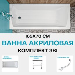 Ванна акриловая 165х70 см 1MARKA MODERN в наборе 3 в 1: Прямоугольная ванна, металлические ножки, слив-перелив хром 01мод16570кс1