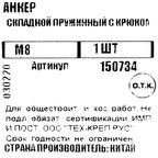 Анкер складной пружинный М8 с крюком 80x75 мм