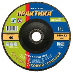Круг лепестковый шлифовальный ПРАКТИКА 150 х 22 мм Р 40 (1шт серия Профи