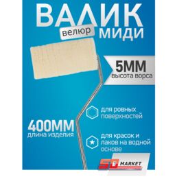 Валик для краски и эмалей, велюровый средний 10 см , DECOR 383-5100