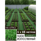 Дорожка садовая, газон искусственный для дачи, для сада, "Комфорт", 1 х 15 м, высота 8 мм.