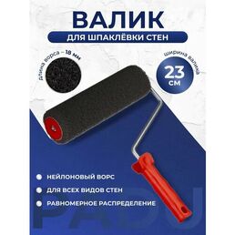 Валик для шпаклевки стен 23 см с ручкой / Валик для декоративной штукатурки