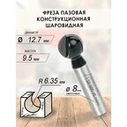 Фреза пазовая конструкционная шаровидная 12.7x9.5x46 R6.35 (085)