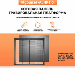 Рабочий стол гравера Algolaser,400*400мм. Защищает стол. Фиксирует положение материала. Ускоряет отвод тепла и дыма. Легкий и удобный для перемещения