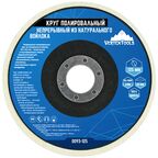 Круг полировальный войлочный Vertextools 0093-125 125x22.2 мм