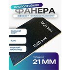 Фанера ламинированная F/W 21мм 800х1220 влагостойкая сорт 1/1 сетка