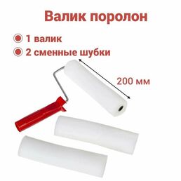 Валик поролоновый 200мм, D6 для лаков, клеев, красок на водной основе (в комплекте 2 сменные шубки)