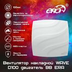 Вентилятор накладной WAVE D100 двигатель на шарикоподшипниках ERA (WAVE 100 BB)