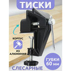 Тиски слесарные мини/губки 60 мм/из алюминия/облегченные/черные
