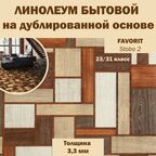 Линолеум бытовой Tarkett Favorit Stobo 2 коричневый с узором 16*3 м