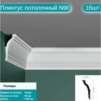 Плинтус потолочный комплект N90 16шт х 1м, 16 метров .