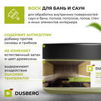 Воск Dusberg для бань и саун бесцветный 0,2 л