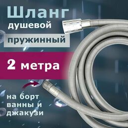 Шланг душевой с пружинной оплеткой Vaserzberg VS-15200 2 м для смесителей на борт ванны и джакузи