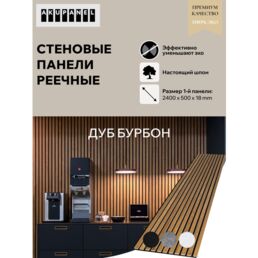 Акустическая реечная панель AKUPANEL - Декоративные рейки (Шпон, Дуб "Бурбон") и чёрная акустическая панель Акупанель