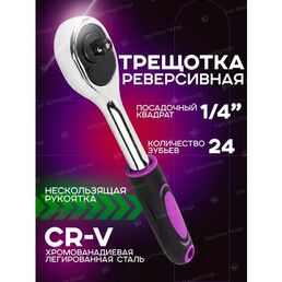 Трещотка для головок 1/4