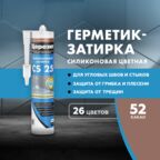 Затирка герметик для плитки Церезит, Ceresit CS 25, для швов плитки, герметик силиконовый, №52 какао, 280 мл
