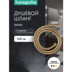 Душевой шланг Hansgrohe Isiflex 160 см шлиф. бронза 28276140