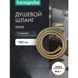Душевой шланг Hansgrohe Isiflex 160 см шлиф. бронза 28276140