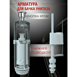 Unicorn, Арматура для бачка унитаза с нижней подводкой 1/2". Кнопка хром