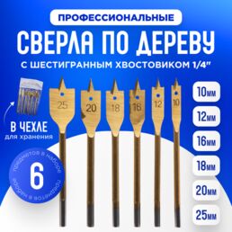 Набор сверл перьевых по дереву