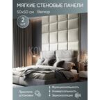 Мягкая стеновая панель 50х50 см, 2 шт светло-бежевая