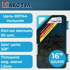Цепь пильная для пилы 3/8, 1.3 мм, 56 звеньев, оснастка для пилы, Maxtool
